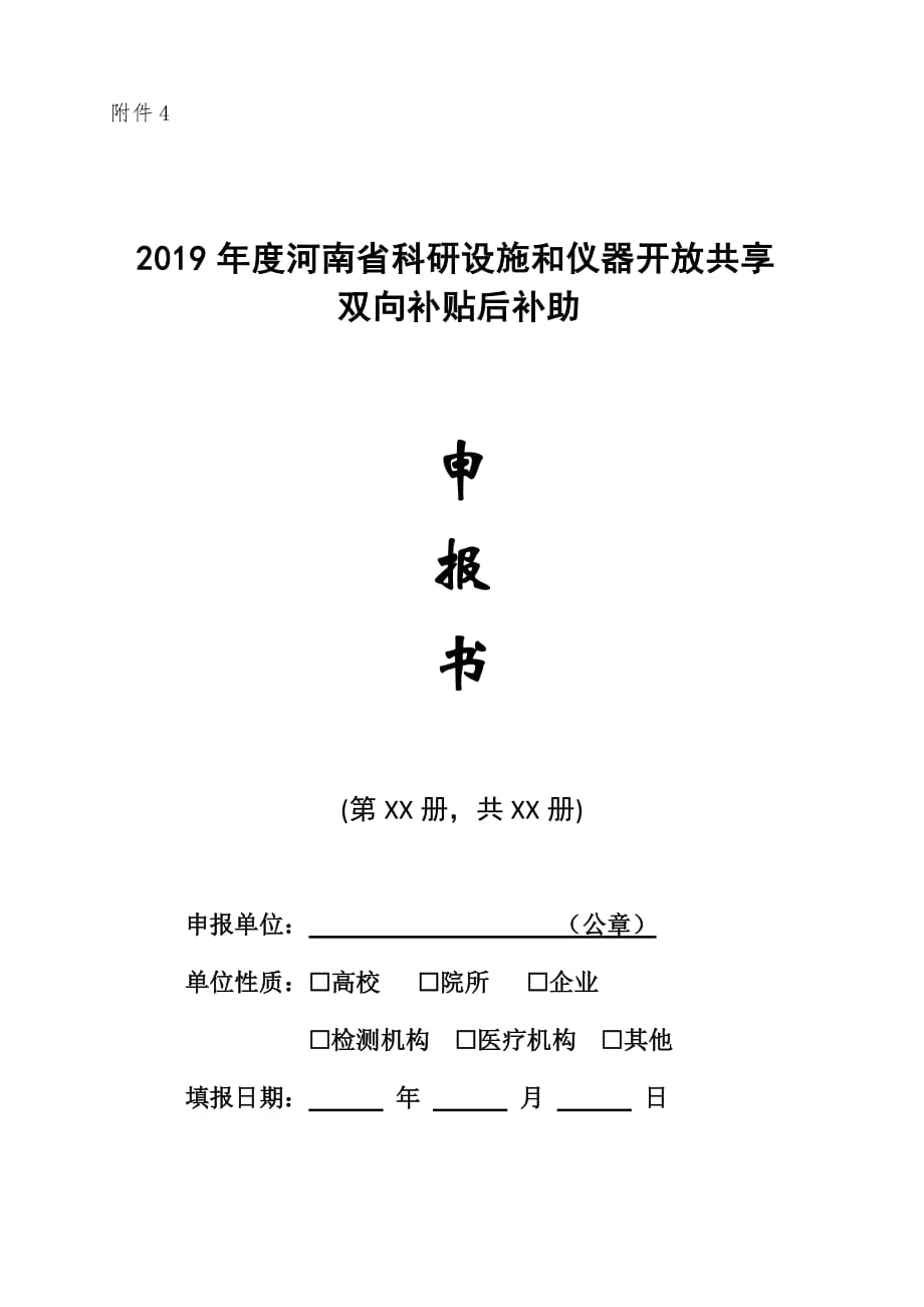 2019年度河南省科研设施和仪器开放共享双向补贴后补助申报书.doc_第1页