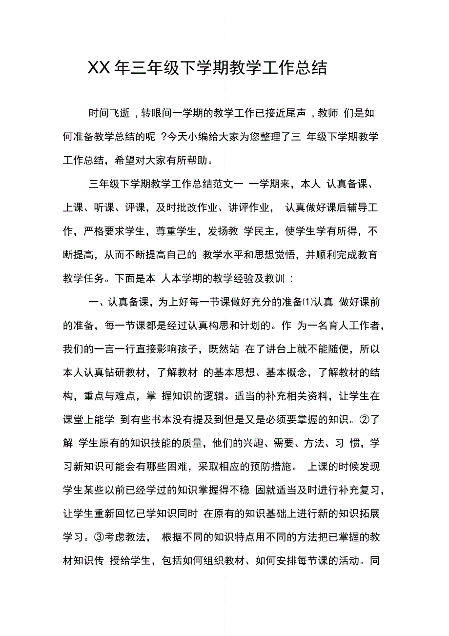 三级下学期教学工作总结_第1页