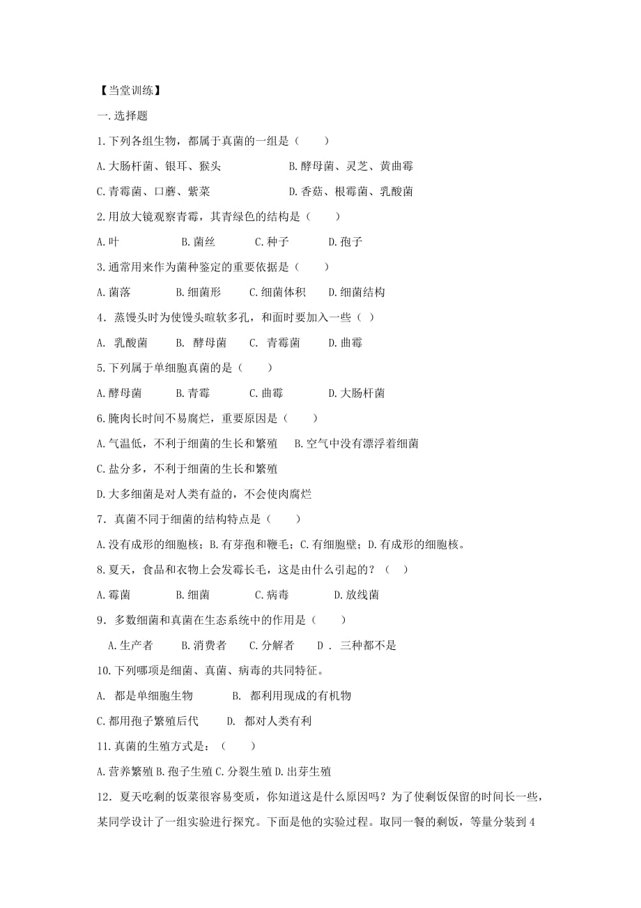 八年级生物上册 第五单元 第四章 第三节 真菌导学案（无答案）（新版）新人教版（通用）_第2页