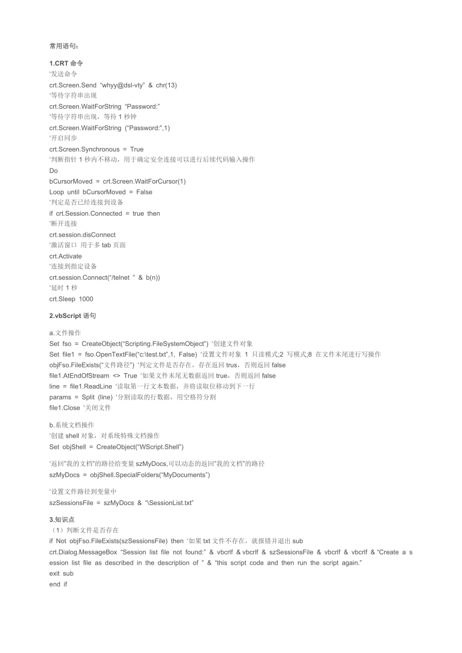 secureCRT VBS脚本语法.doc_第1页