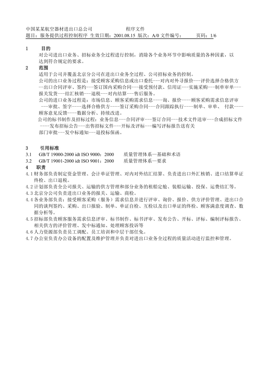 《新编》某公司管理控制程序大全117_第2页