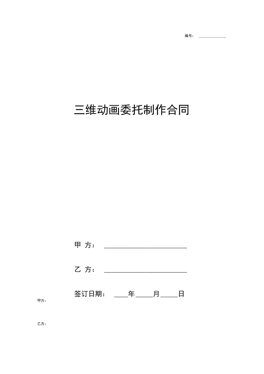 三维动画委托制作合同协议书范本正式版_第1页