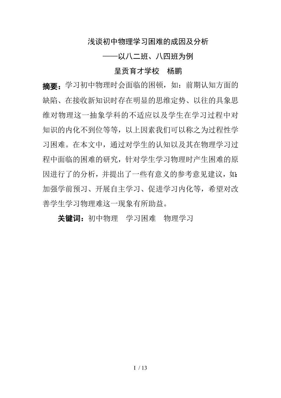 浅谈初中物理学习困难的成因及分析_第1页