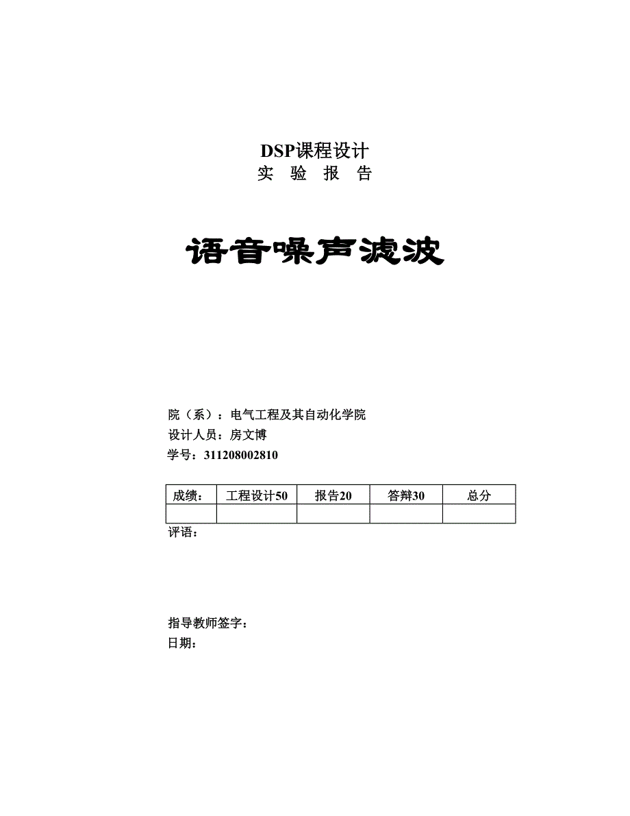 dsp实现语音噪声滤波设计.doc_第1页