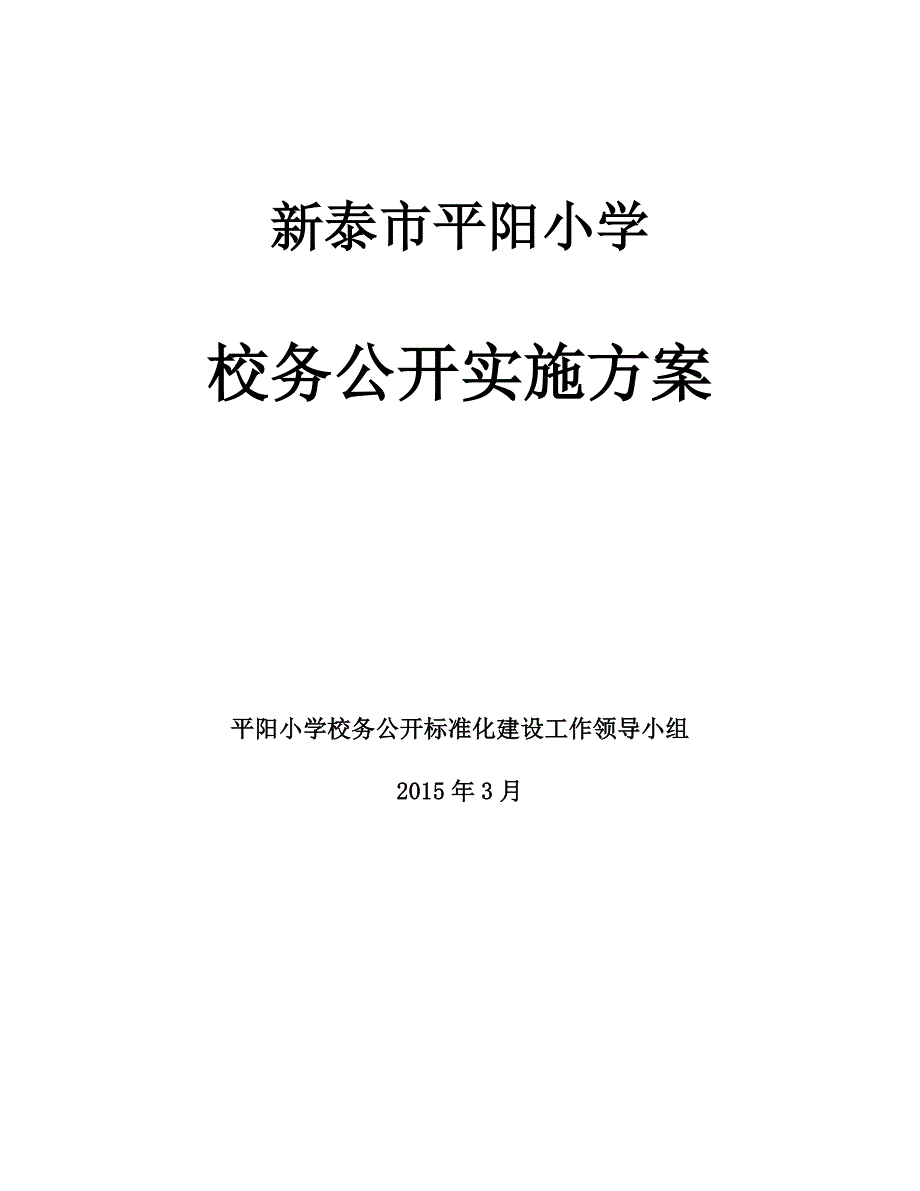 2015平阳小学校务公开实施方案.doc_第1页