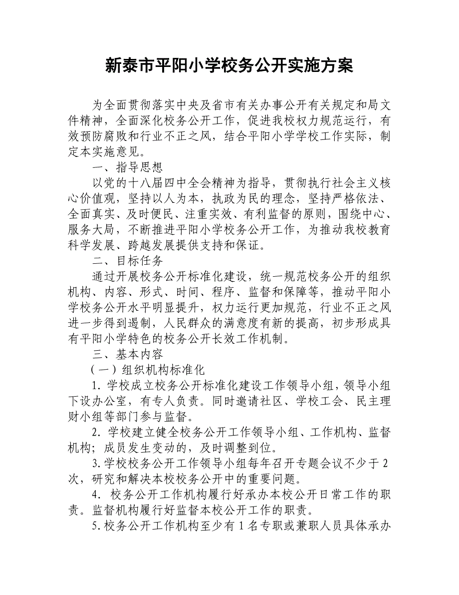 2015平阳小学校务公开实施方案.doc_第2页