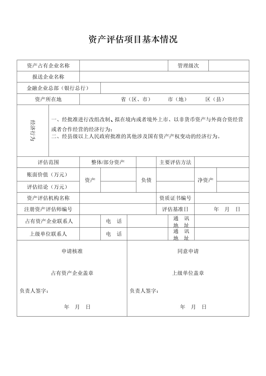 《新编》金融企业资产评估项目核准表_第2页