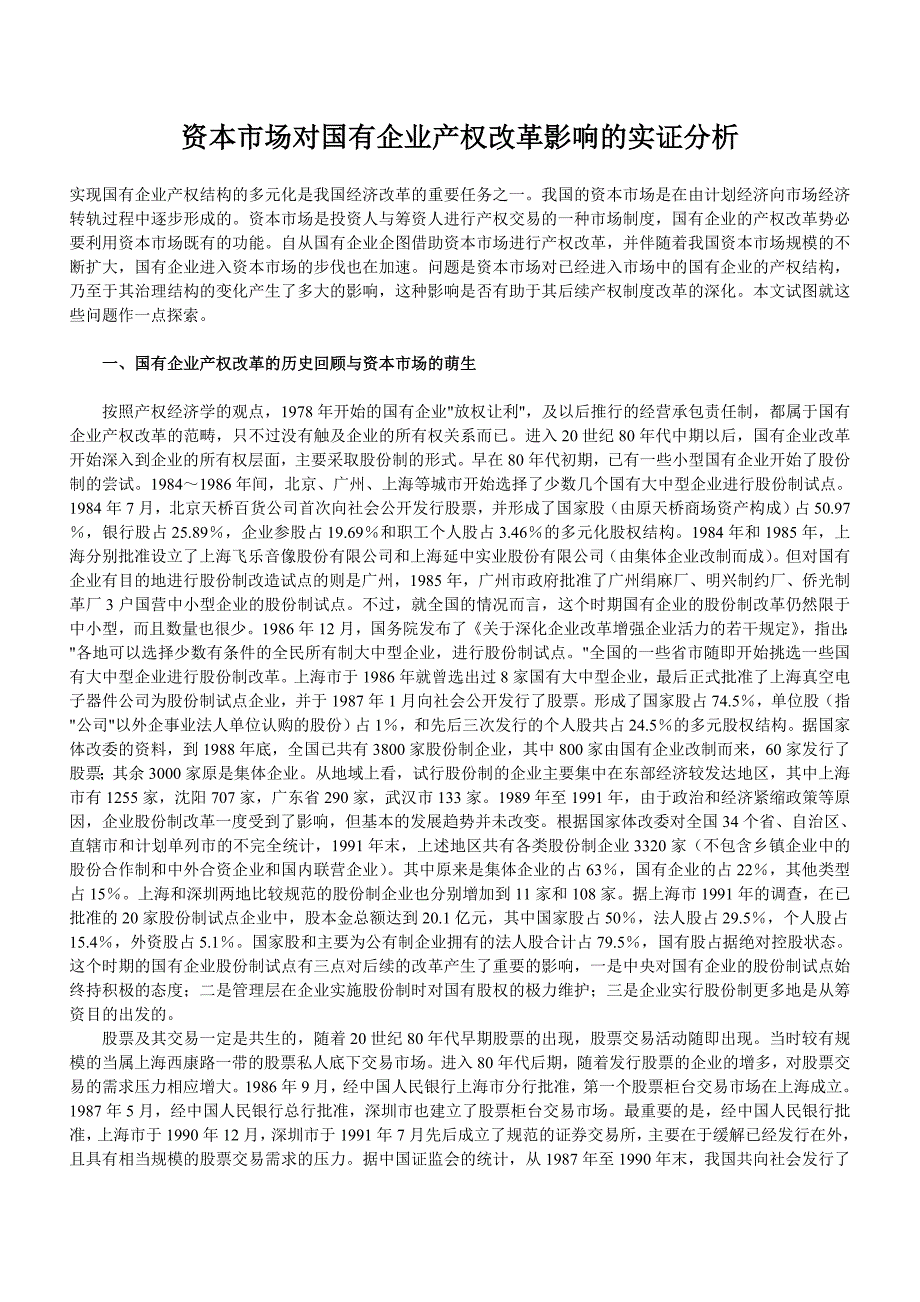 《新编》资本市场对国有企业产权改革影响的实证分析_第1页