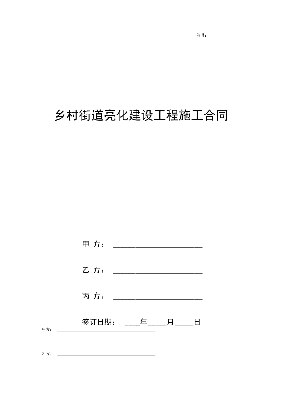 乡村街道亮化建设工程施工合同协议书范本模板_第1页