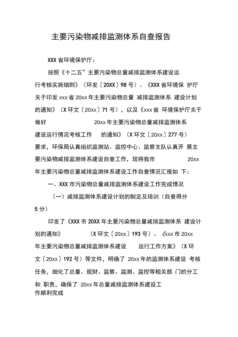 主要污染物减排监测体系自查报告_第1页