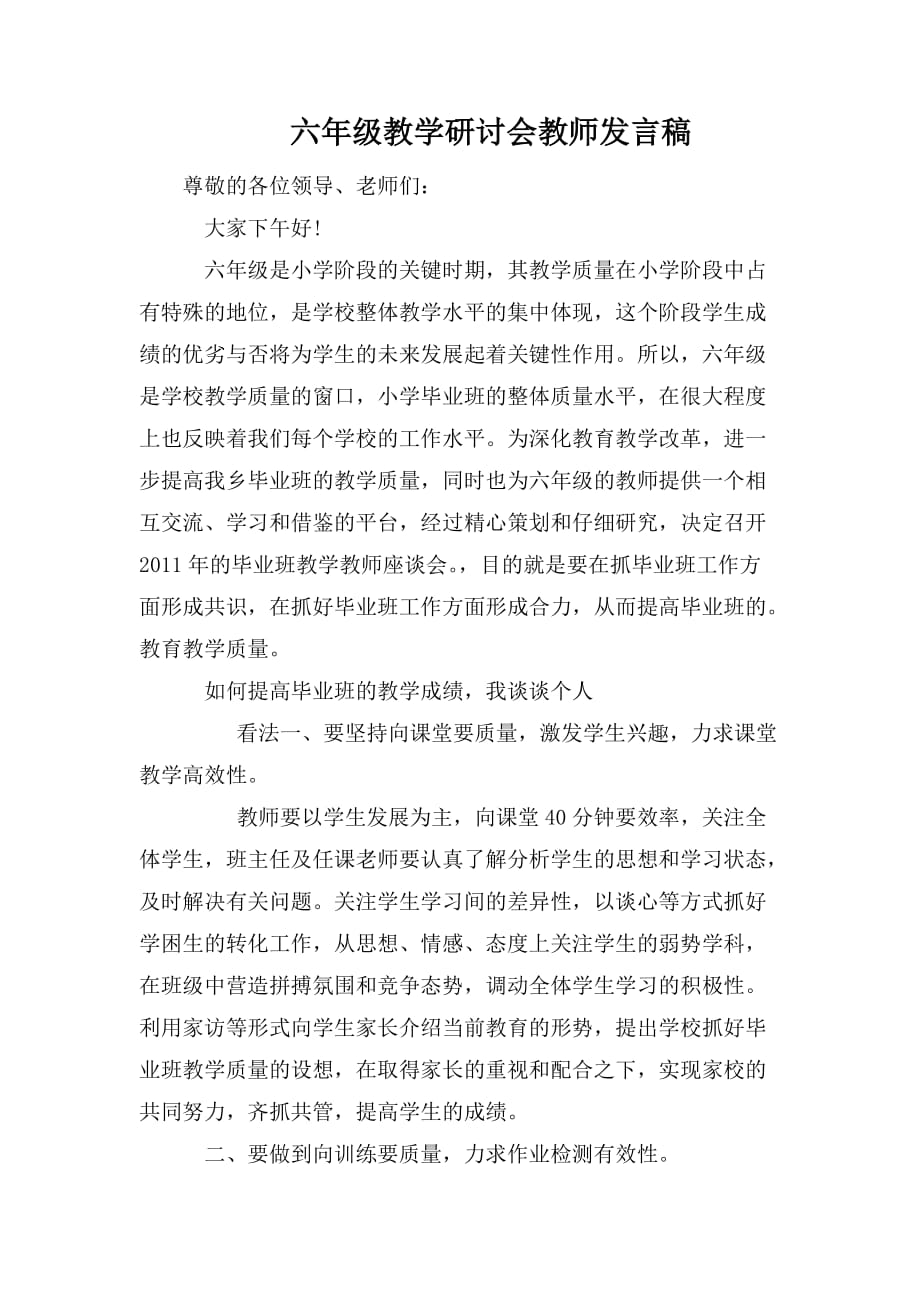 整理六年级教学研讨会教师发言稿_第1页