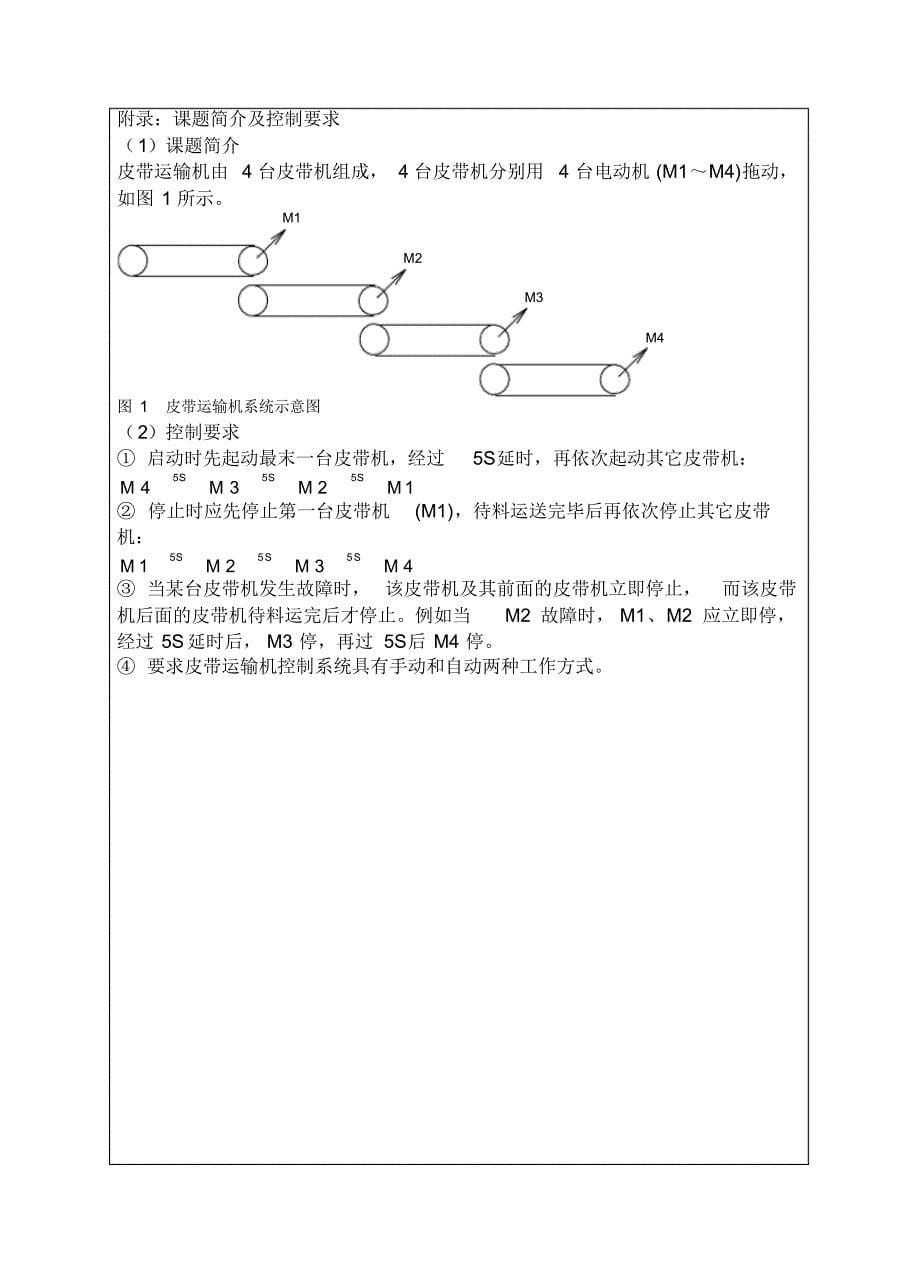 PLC皮带运输机课程设计-文档推荐_第5页