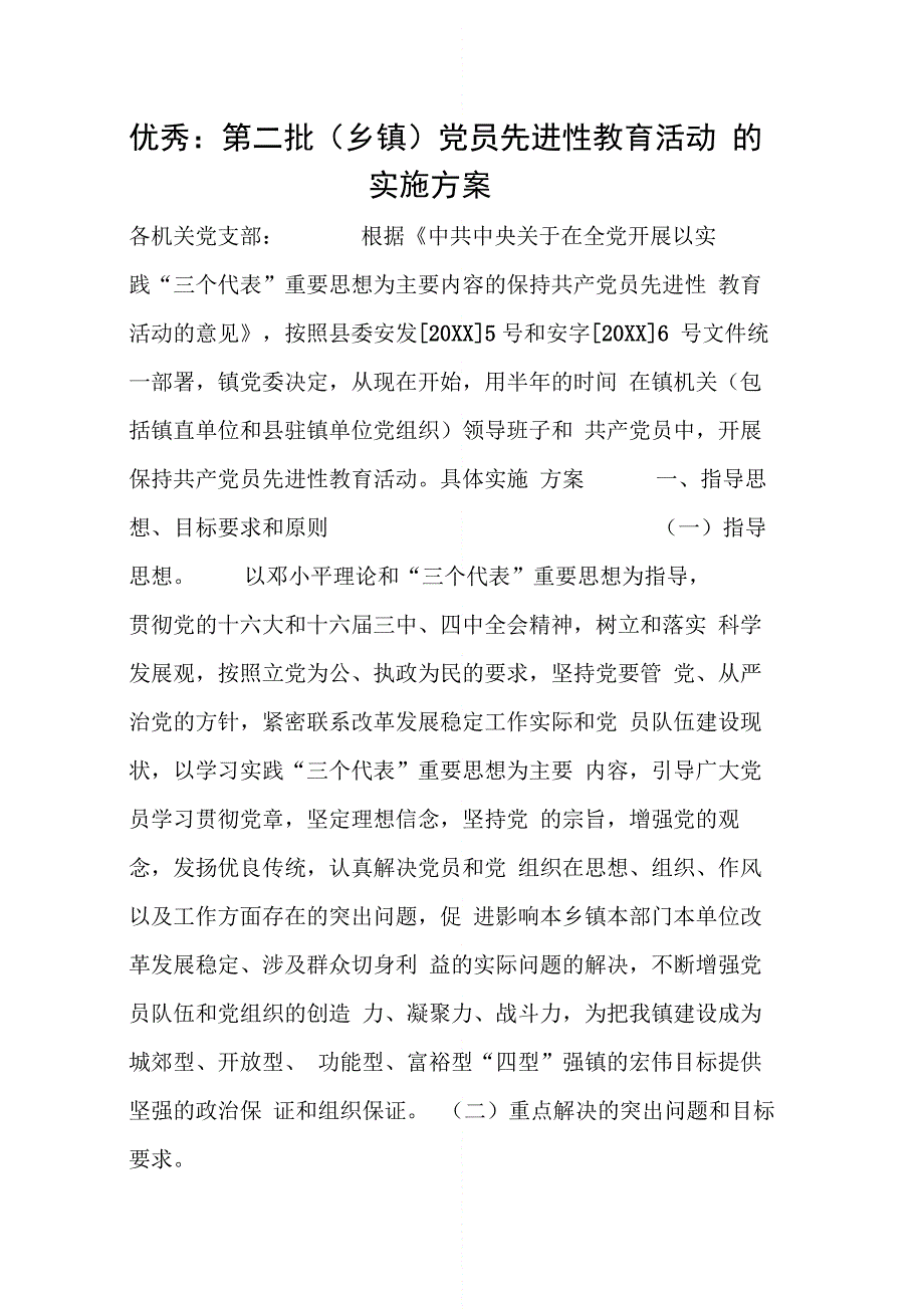 优秀：第二批(乡镇)党员先进性教育活动的实施_第1页