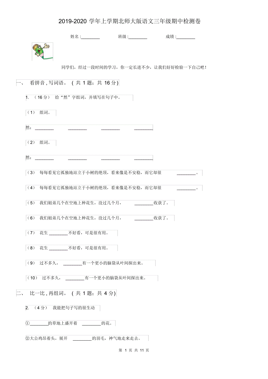 提升2019-2020学年上学期北师大版语文三年级期中检测卷（含答案）[精推]_第1页