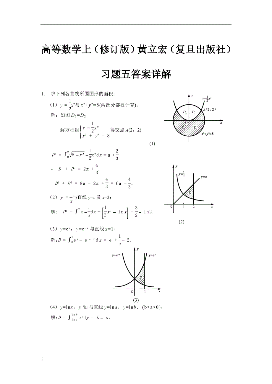 高等数学上 (修订版)黄立宏(复旦出版社)习题五答案详解教学教材_第1页