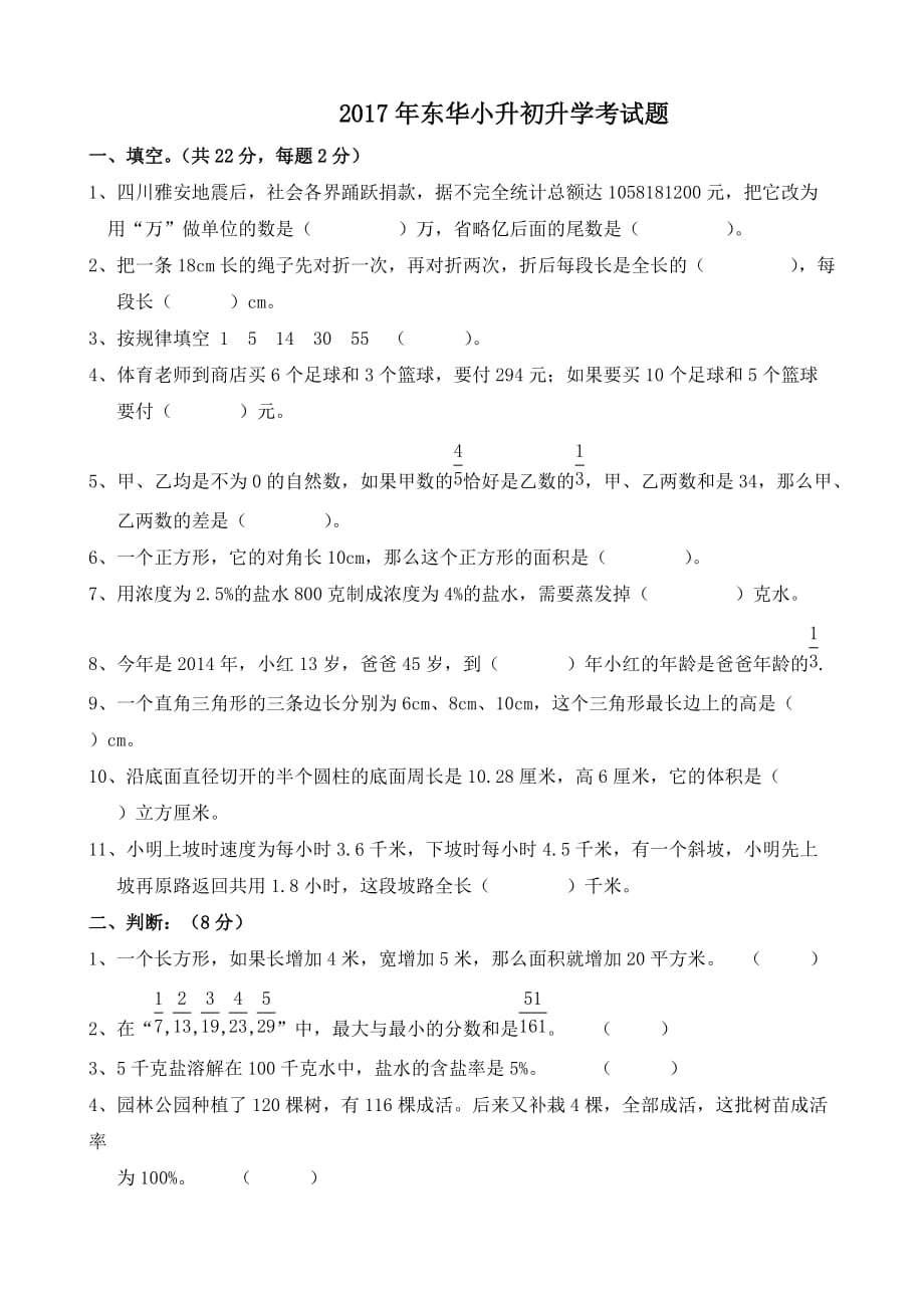 2018东华小升初数学试卷.doc_第1页