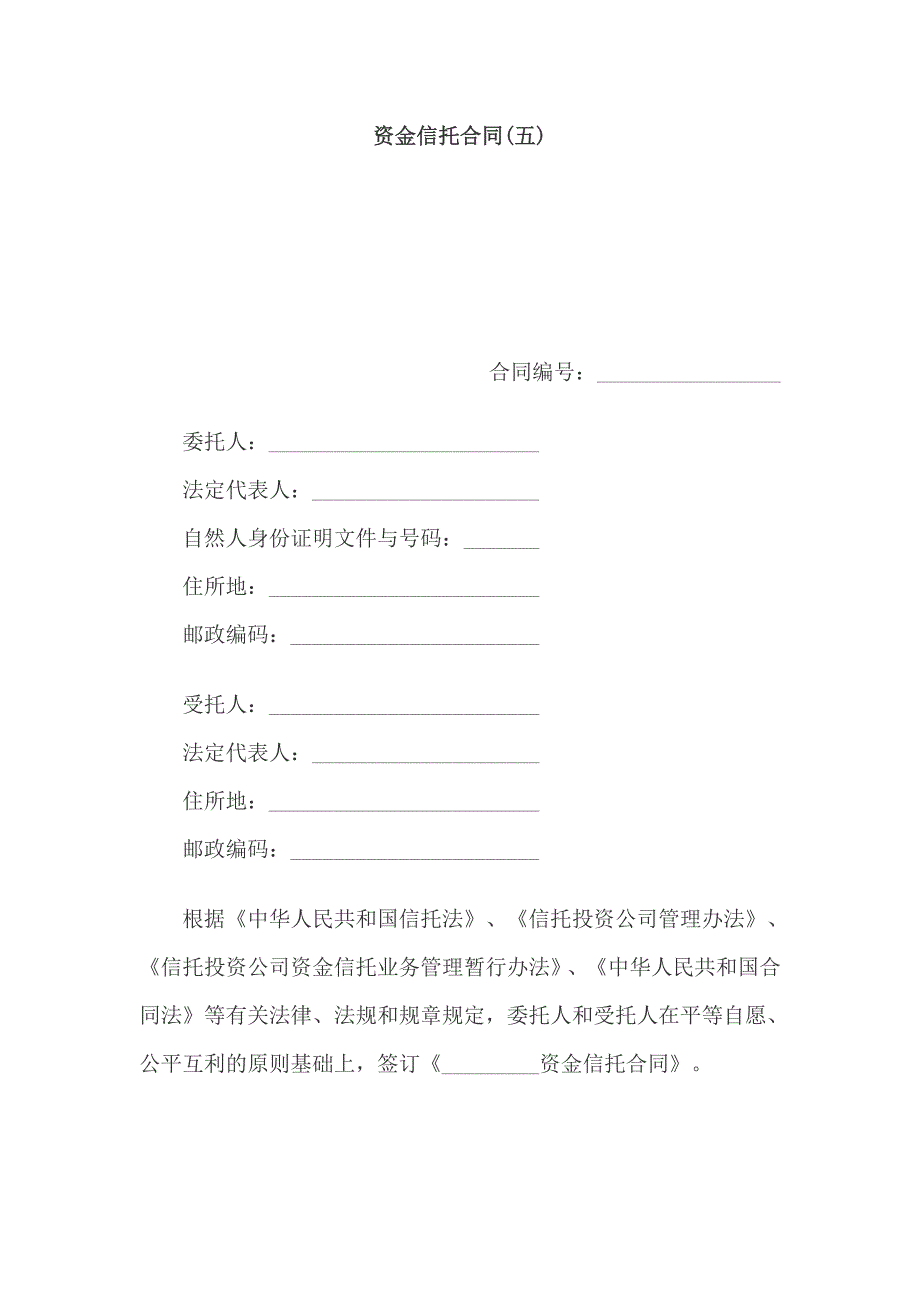 《新编》资金信托合同管理义务_第1页