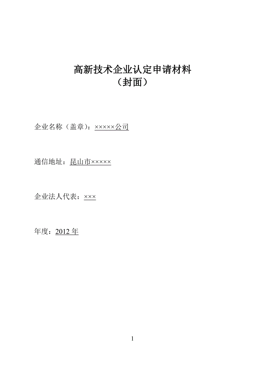 高新技术企 业申报材料模板(参考)知识分享_第1页