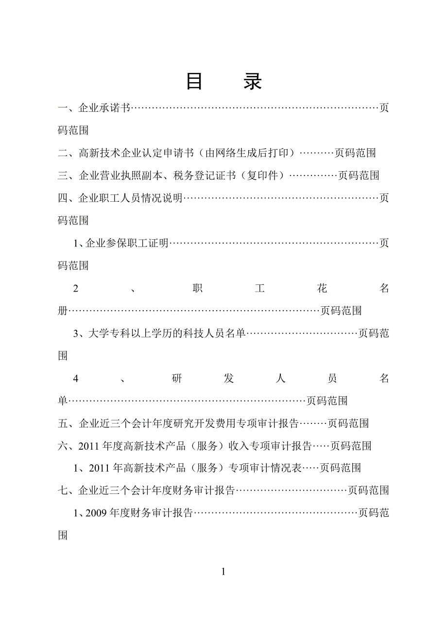 高新技术企 业申报材料模板(参考)知识分享_第2页