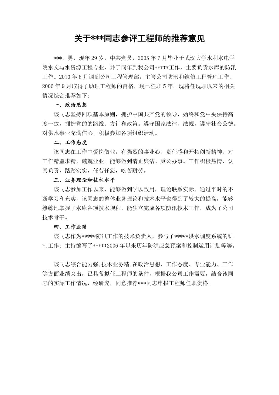 工程师参评推荐意见表.doc_第1页