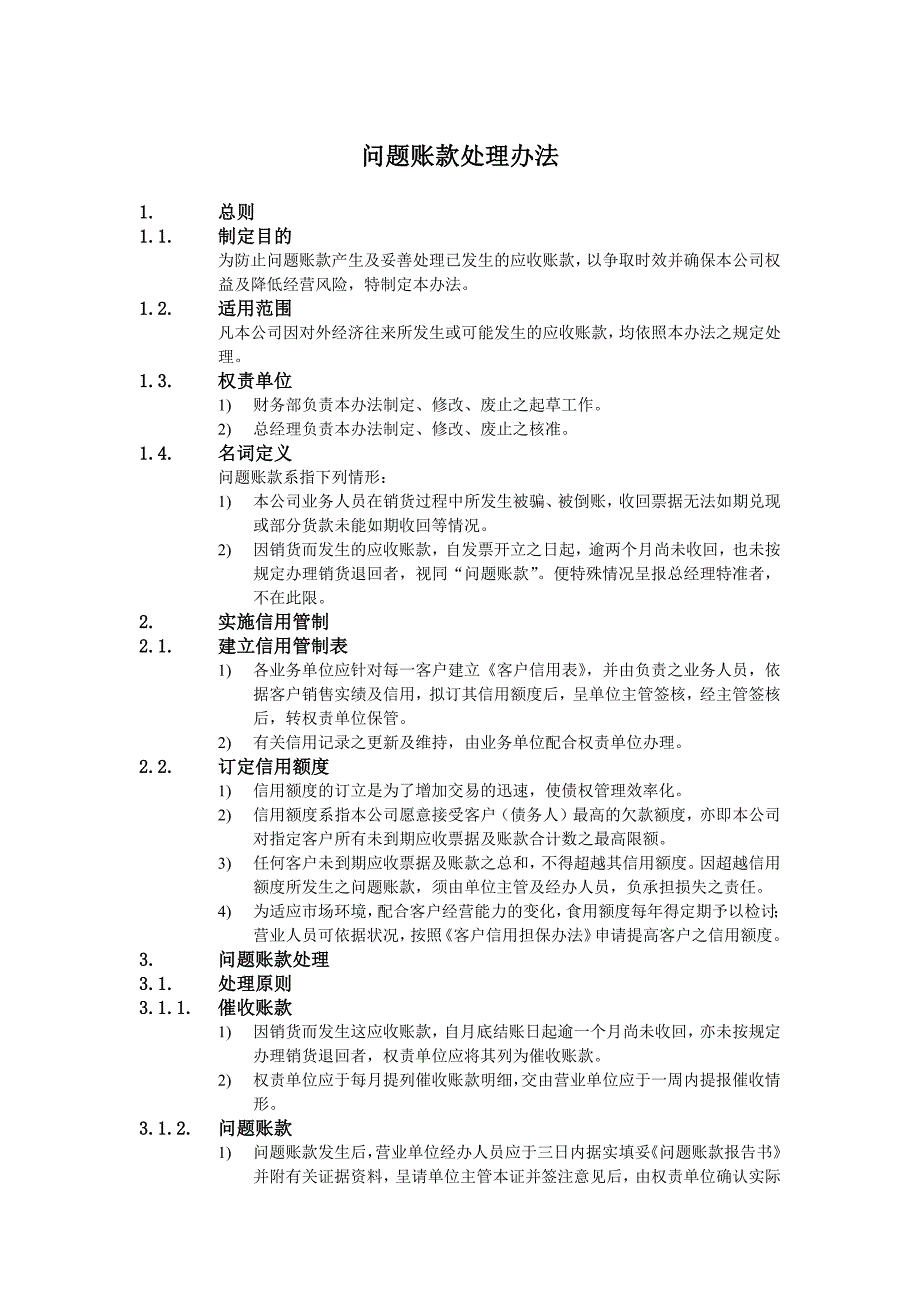 某某公司财务会计管理制度-问题账款处理办法_第1页