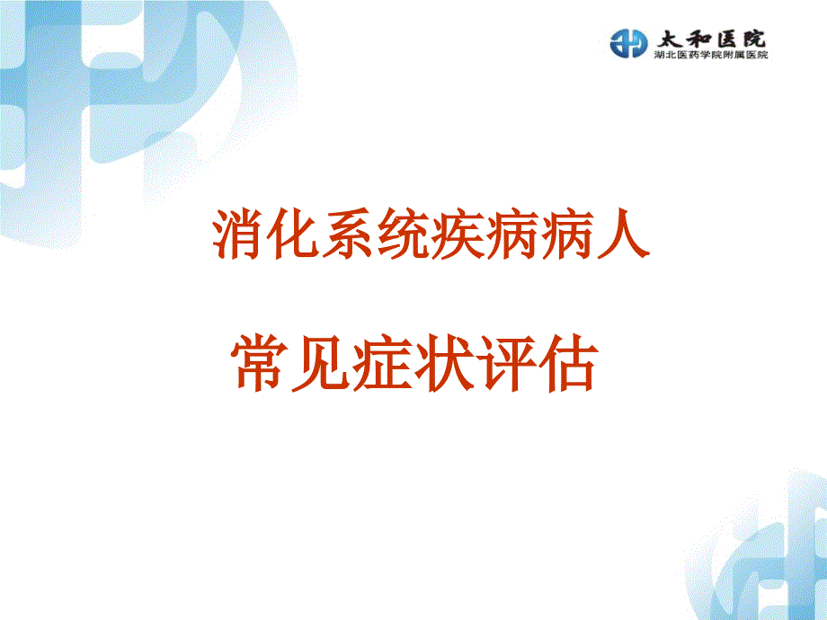 消化系统症状评估.ppt_第1页