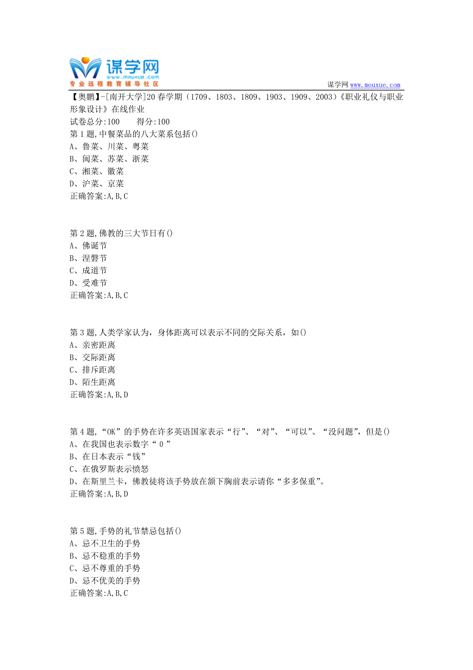 [南开大学]20春学期《职业礼仪与职业形象设计》在线作业（答案100分）_第1页