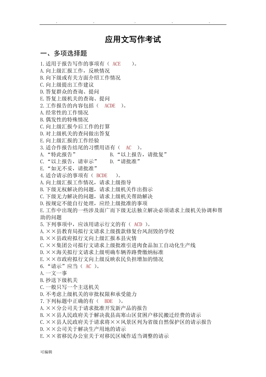 应用文写作考试题与答案.doc_第1页