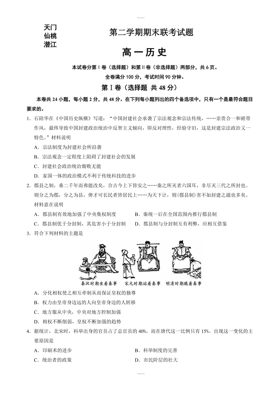 精编湖北省天门、仙桃、潜江三市高一下学期期末考试历史试题word版有答案_第1页