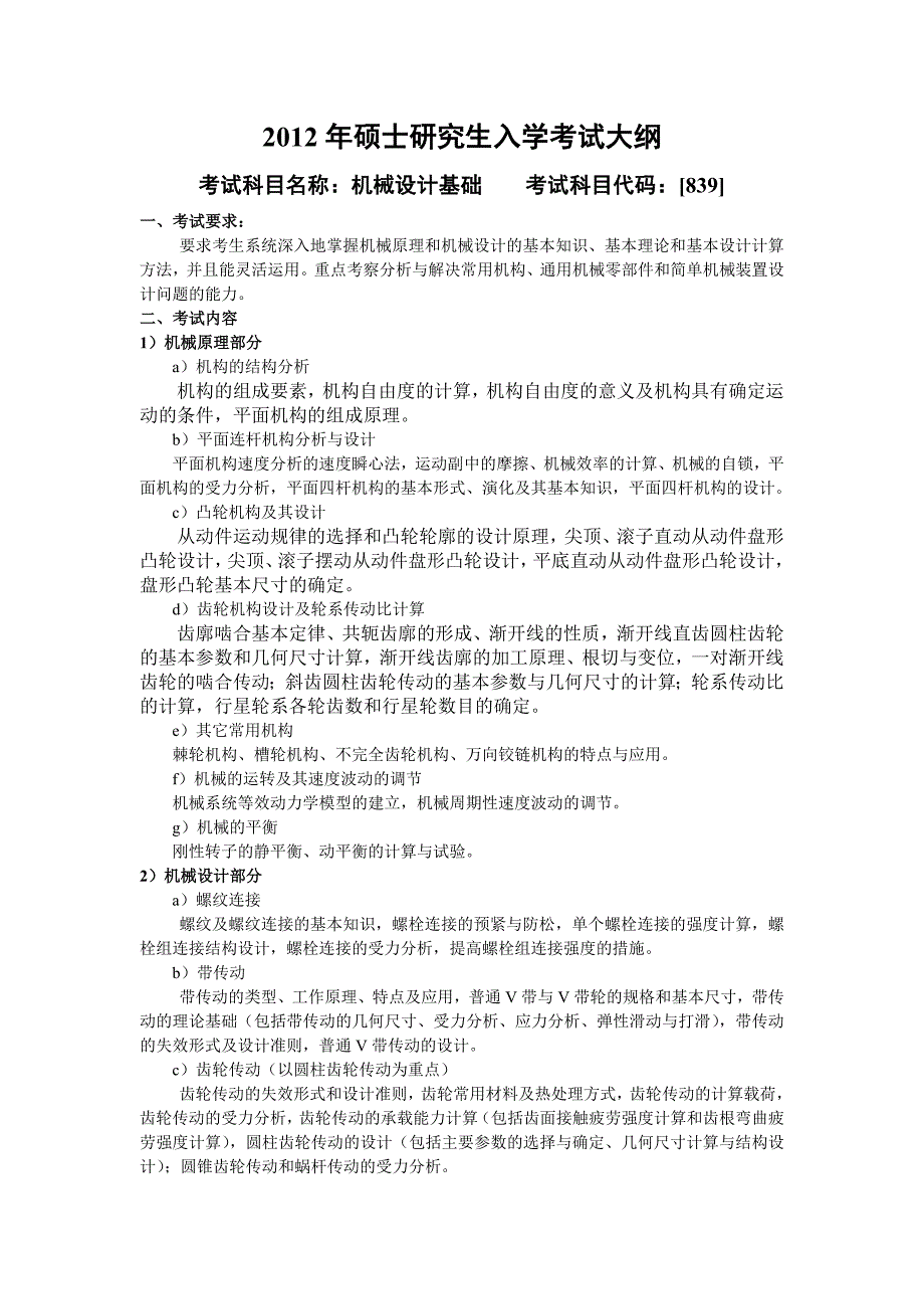 2012年硕士研究生入学考试大纲 机械设计基础.doc_第1页