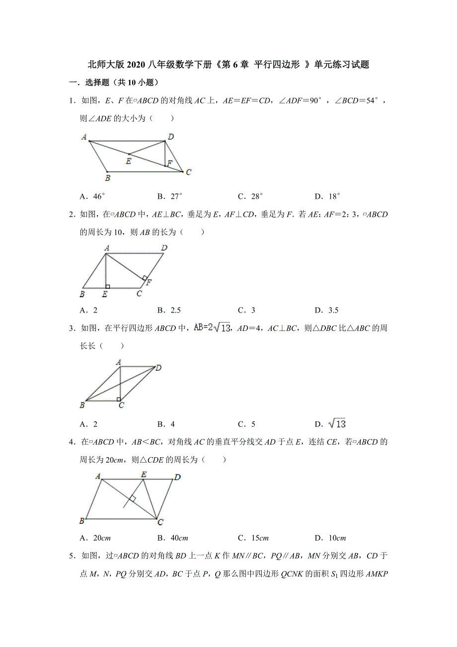 北师大版2020八年级数学下册《第6章 平行四边形 》单元练习试题【含答案】_第1页