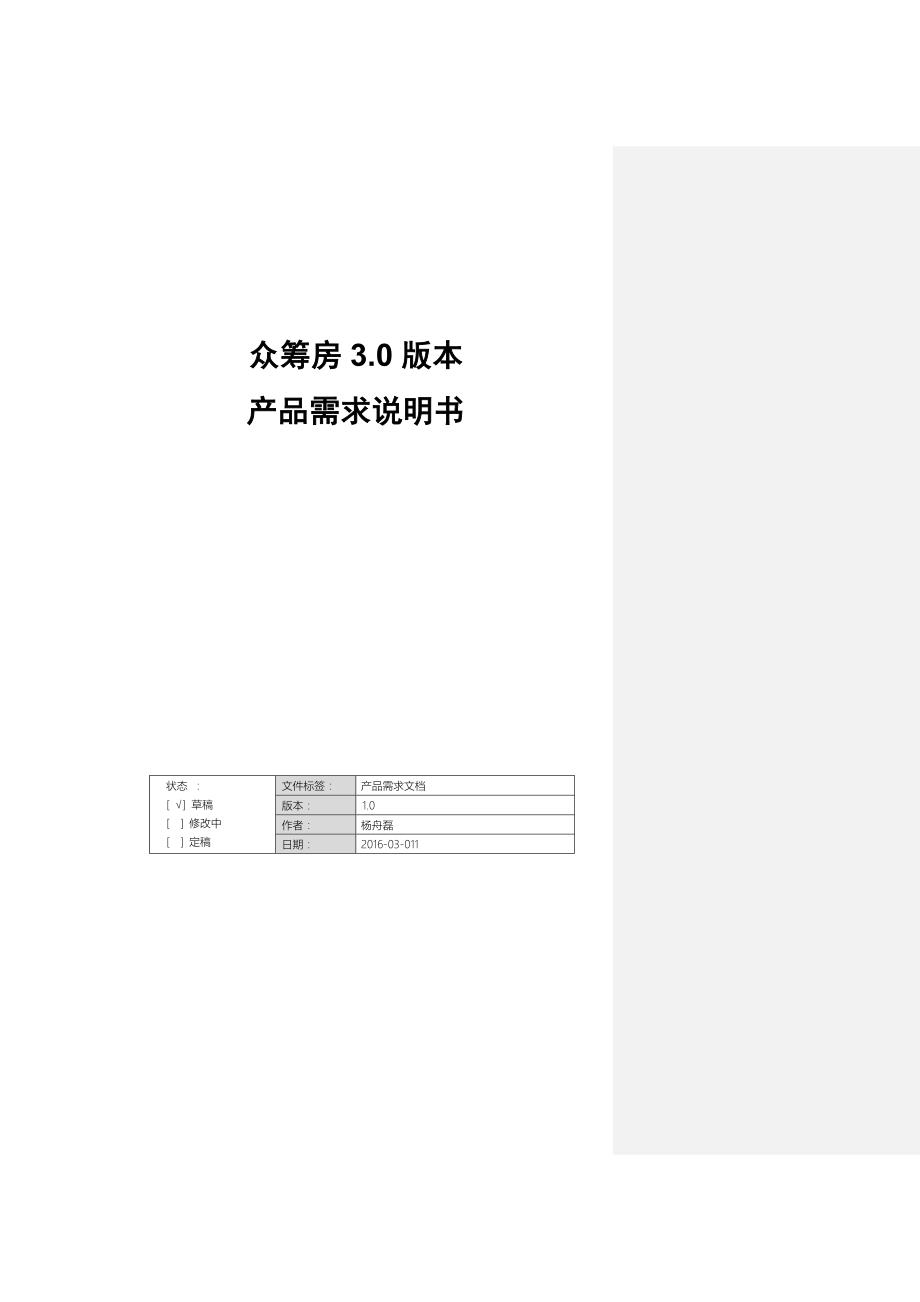 众筹房3.0版本产品需求文档(初稿).doc_第1页