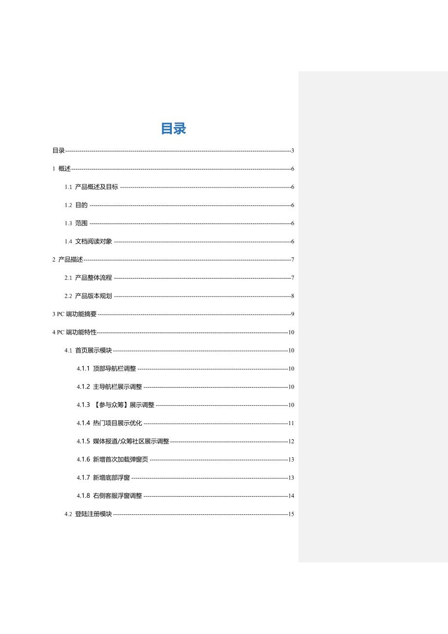 众筹房3.0版本产品需求文档(初稿).doc_第3页