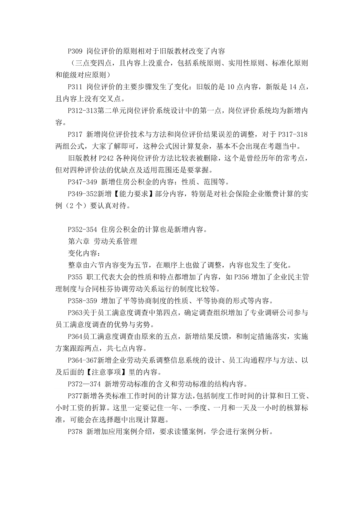 2014年11月企业三级人力资源管理师考试教材变化及考情分析.doc_第4页