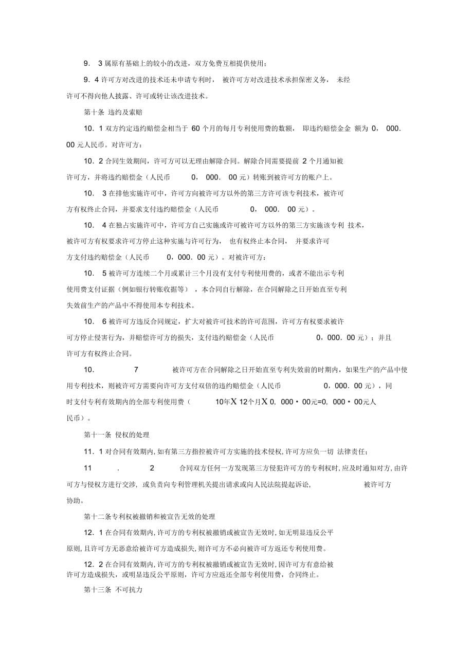 专利技术实施许可合同协议书范本_第5页