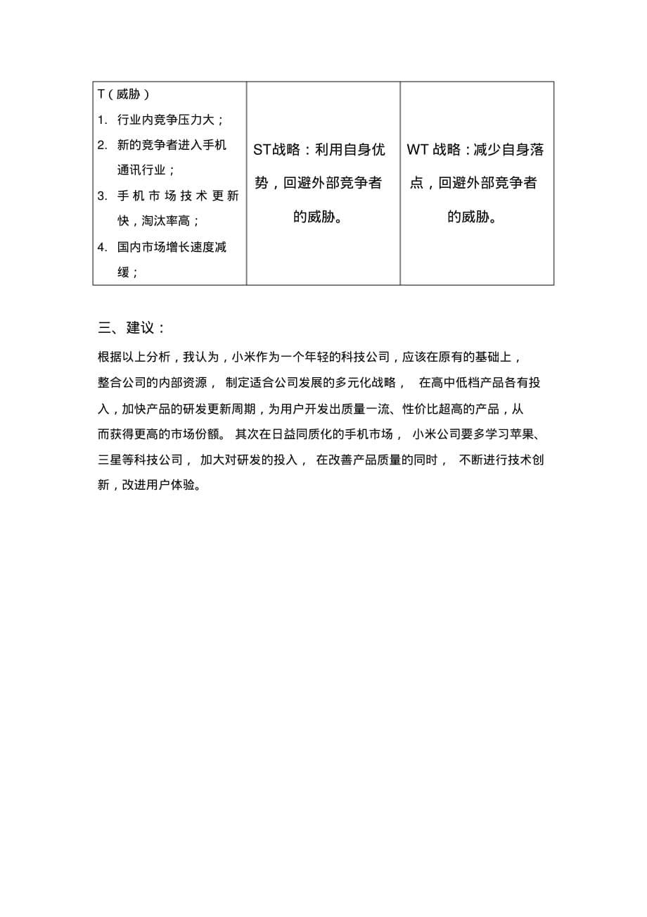 小米公司内部资源与能力分析文档推荐_第5页