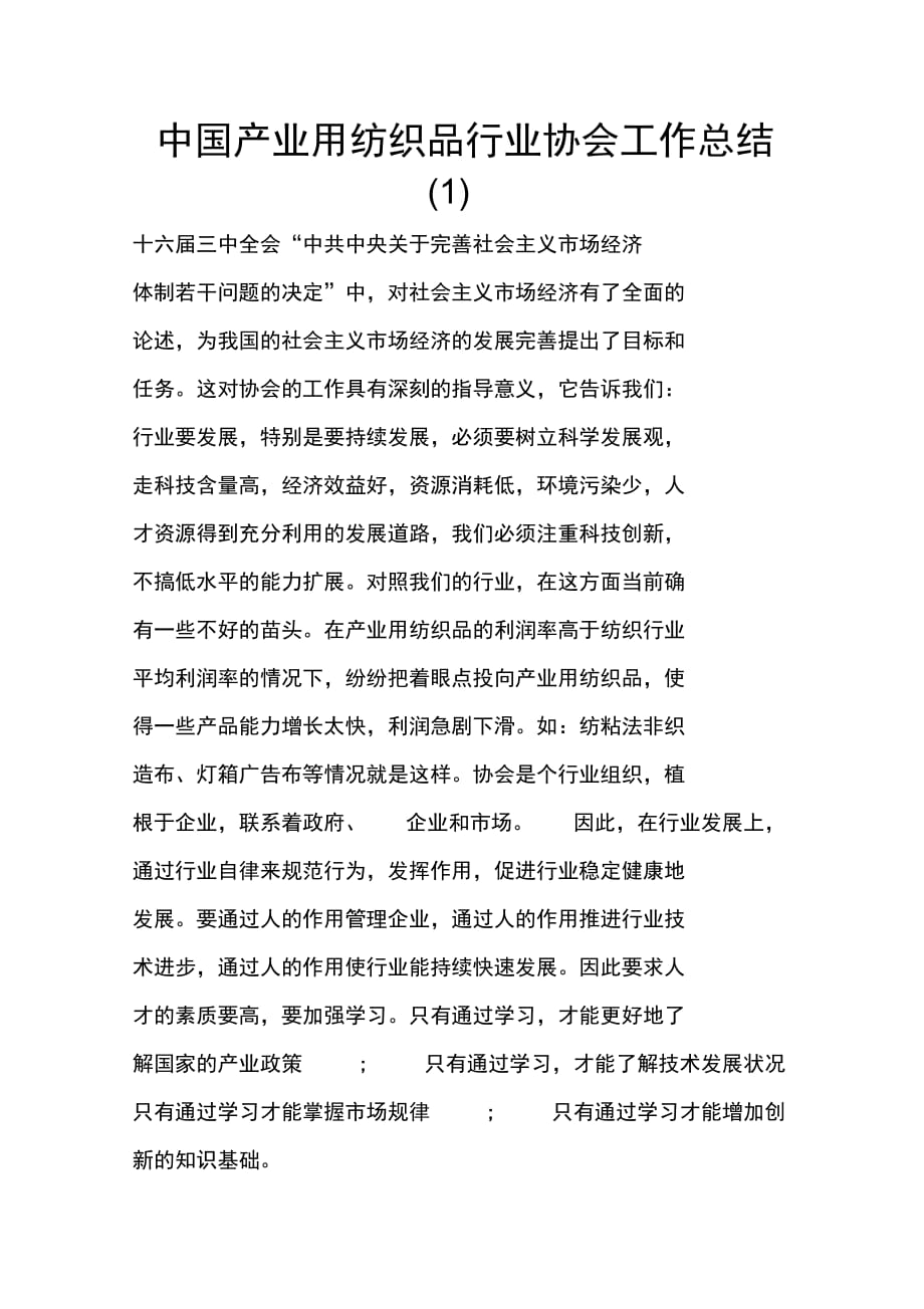 中国产业用纺织品行业协会工作总结(1)_第1页