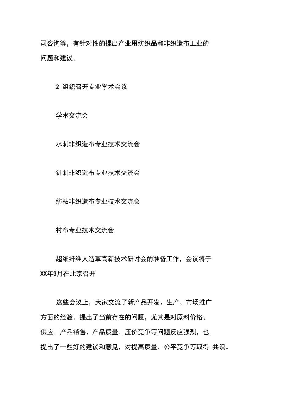 中国产业用纺织品行业协会工作总结(1)_第5页