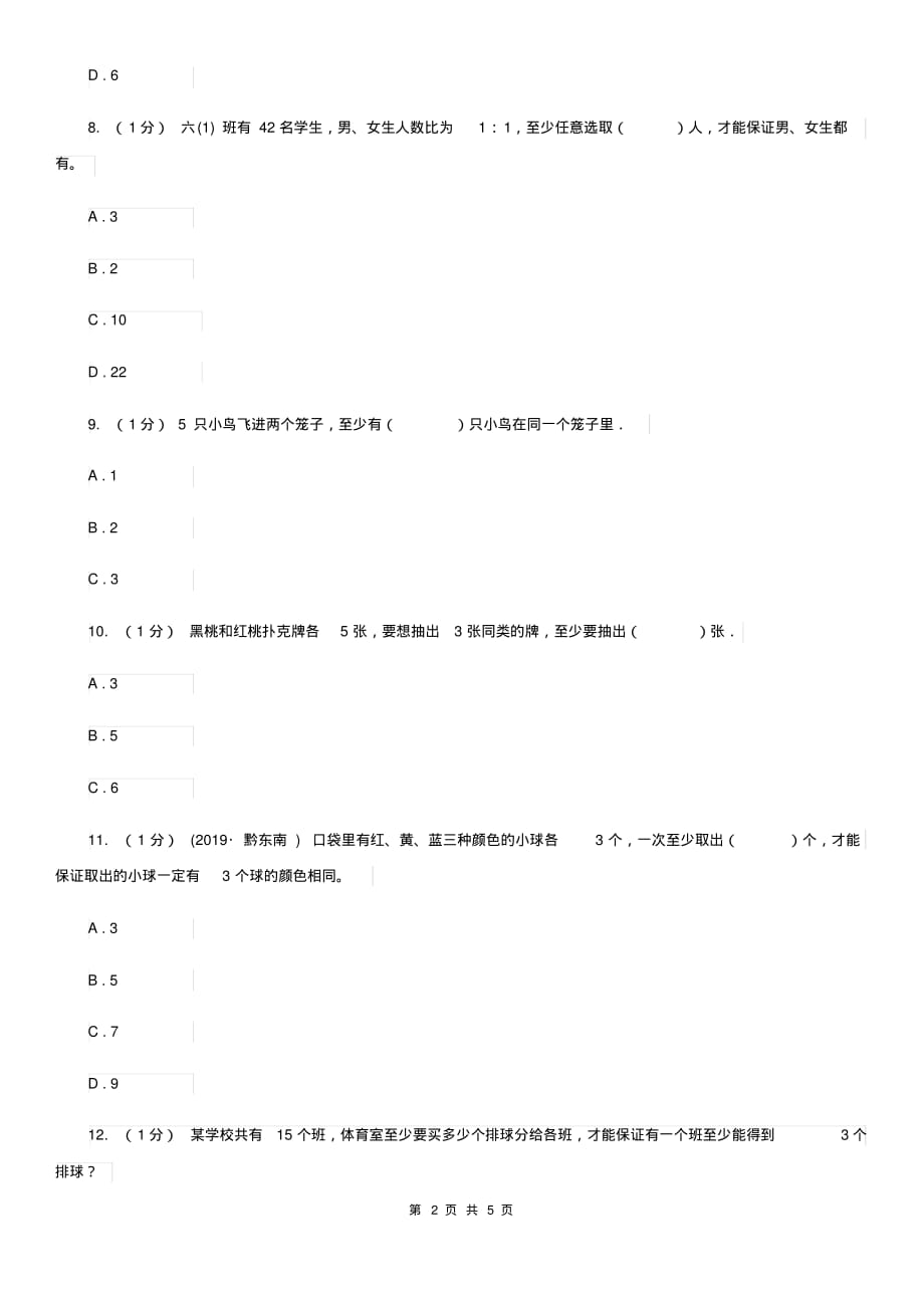 提升2019-2020学年小学数学人教版六年级下册第五单元数学广角(鸽巢问题)单元卷(1)D卷（含答案）[精推]_第2页