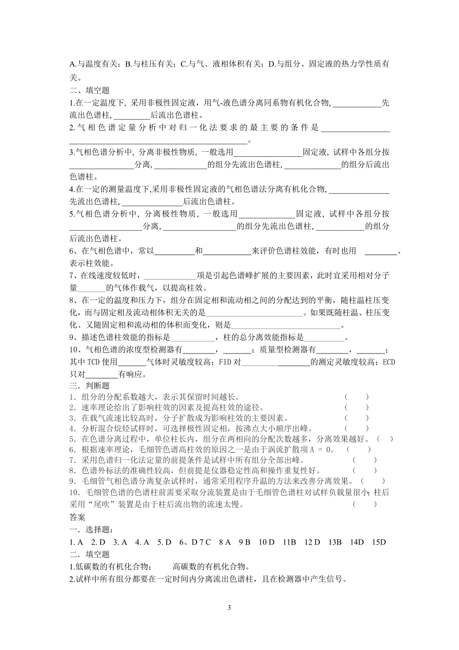 2010仪器分析练习题及答案.doc_第3页