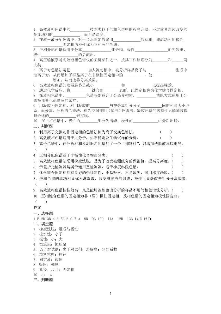 2010仪器分析练习题及答案.doc_第5页