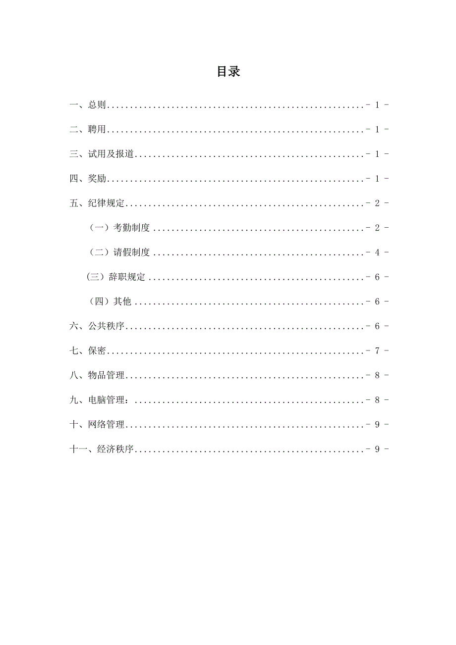 装饰工程有限公司-员工管理细则_第2页