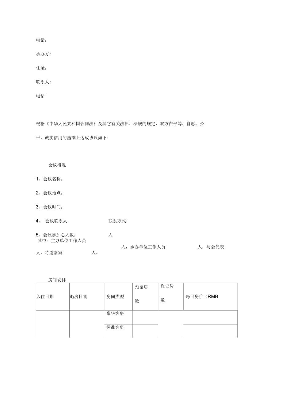 会议安排合同范本_第2页