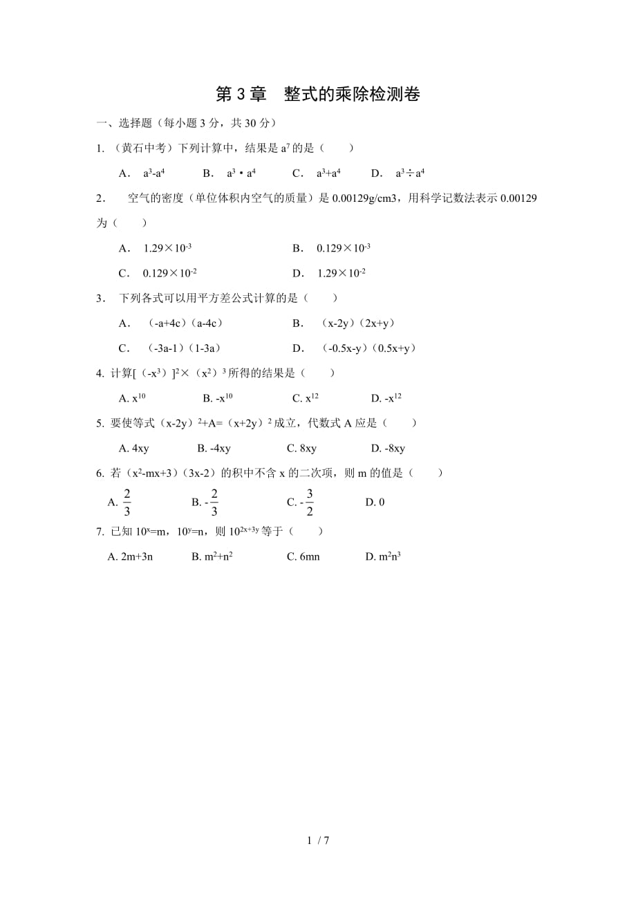 七年级数学下册浙教版习题：第3章--整式的乘除检测卷_第1页