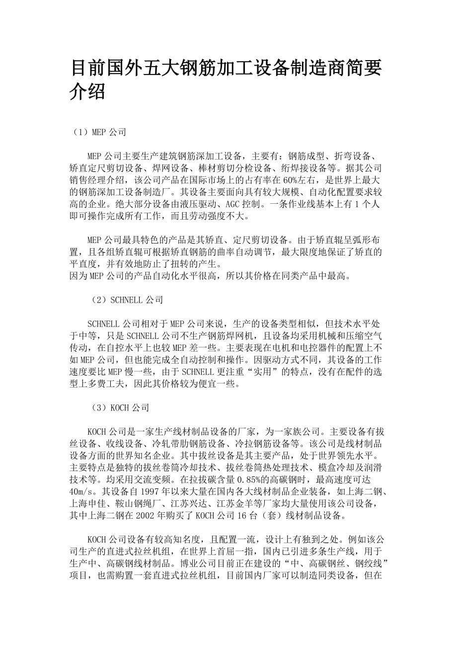 国外钢筋加工设备厂商介绍.doc_第1页