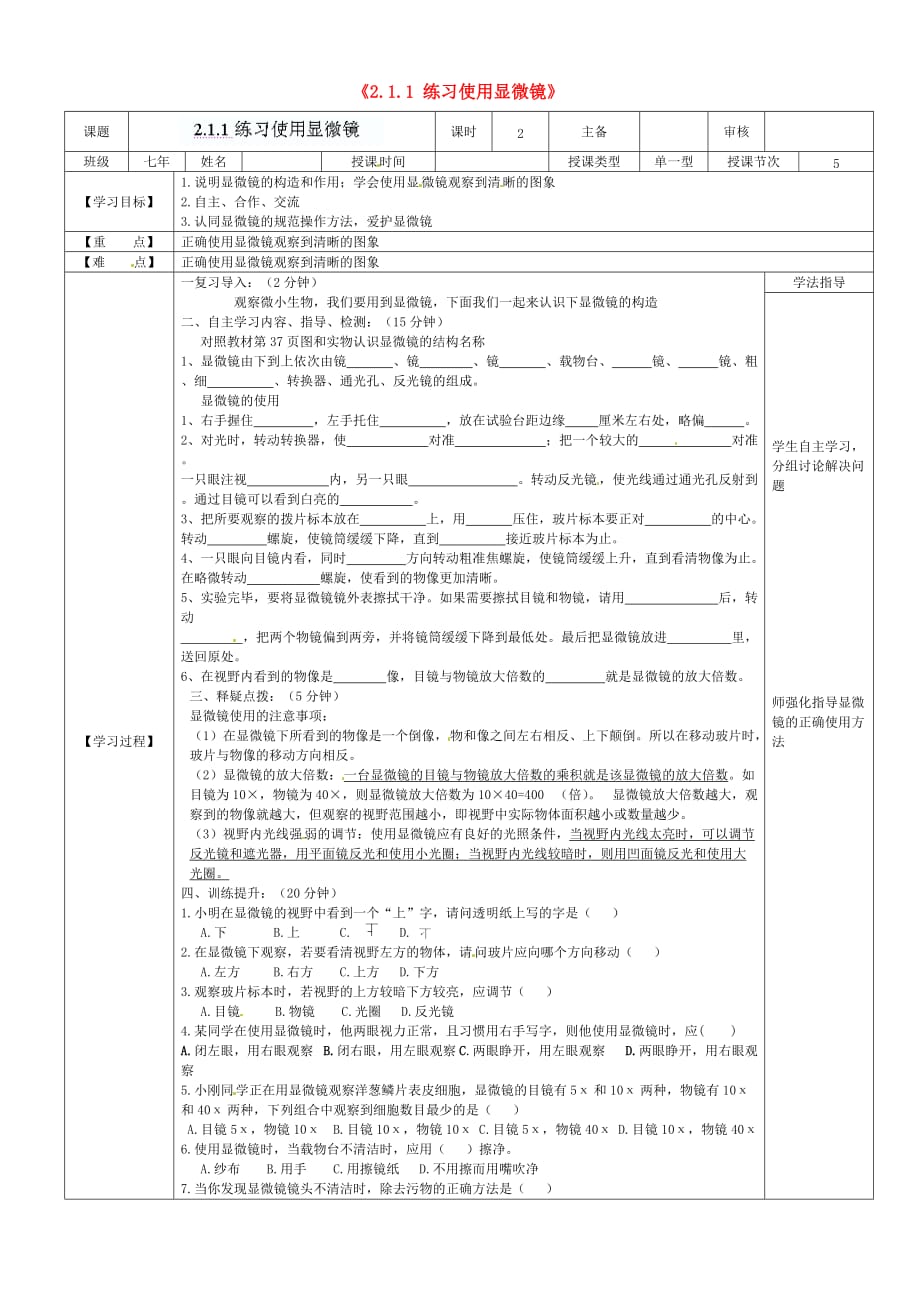 黑龙江省兰西县北安中学七年级生物上册《2.1.1 练习使用显微镜》导学案（无答案） 新人教版（通用）_第1页