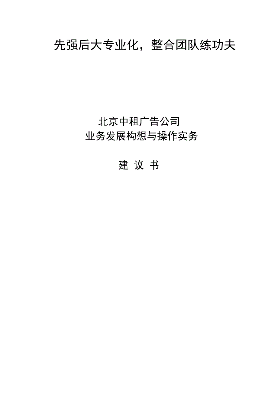 《新编》某广告公司业务发展构想建议书_第1页