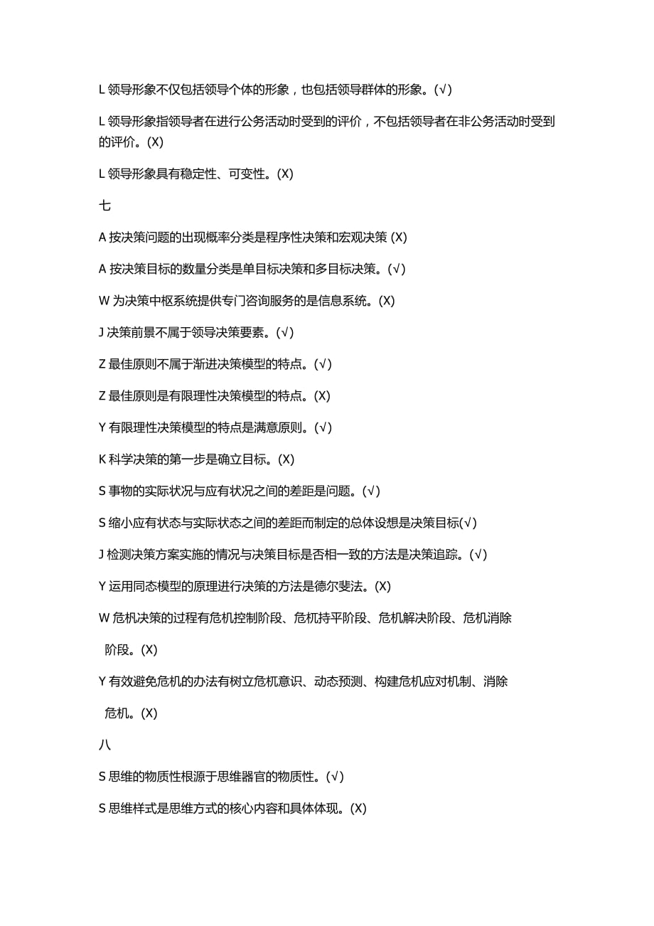 2019最新领导学基础答案判断.doc_第4页