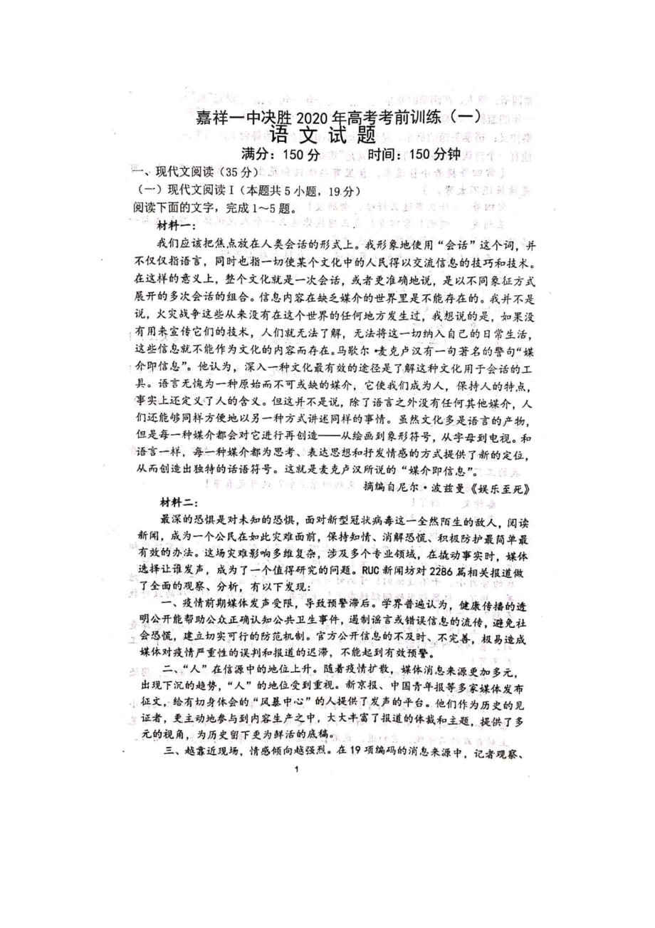 山东省济宁市嘉祥一中2020届高三下学期第三模拟考试（考前训练一）语文试题_第1页