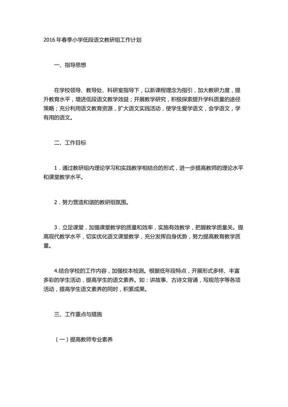 2016年春季小学低段语文教研组工作计划.doc_第1页